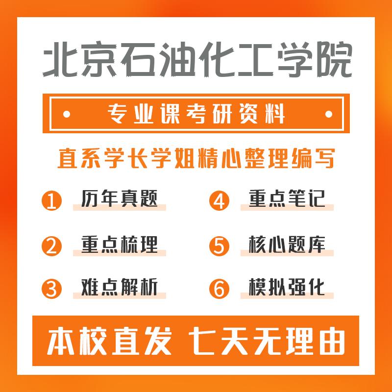 北京石油化工学院工商管理841管理学考研资料强化版