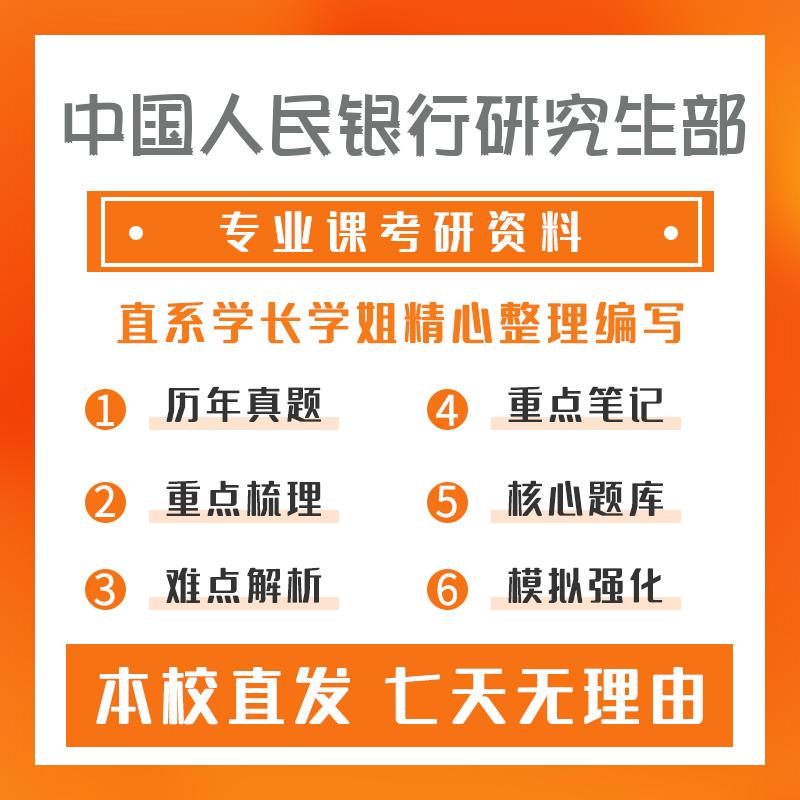 中国人民银行研究生部金融学811综合考试考研资料强化版