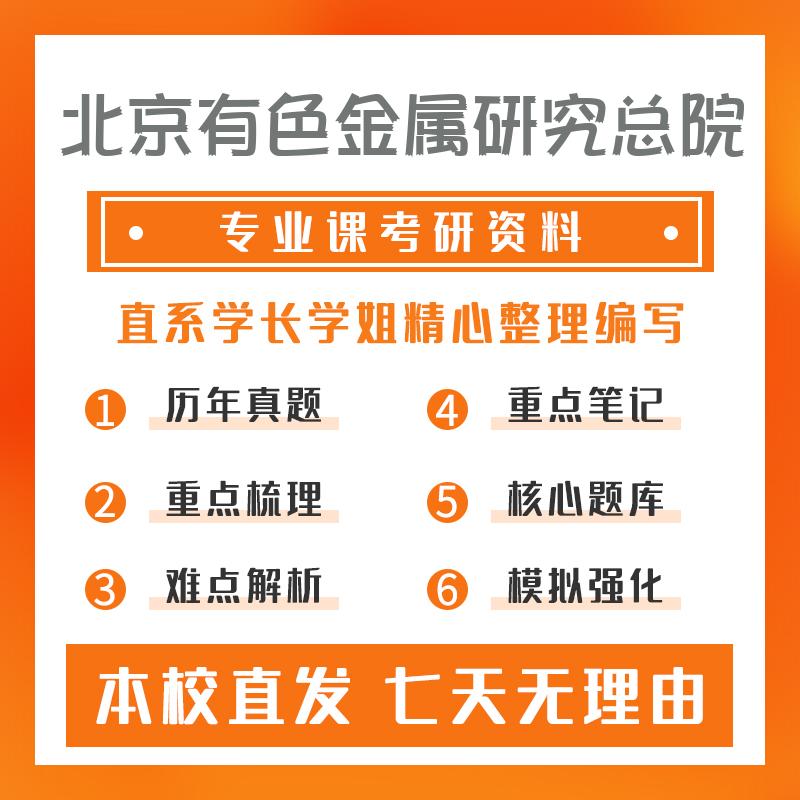 北京有色金属研究总院材料科学与工程802物理化学重点习题及解析