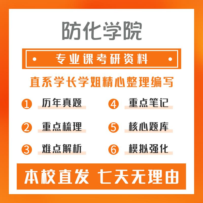 防化学院军事装备(专硕)442专业综合真题和笔记