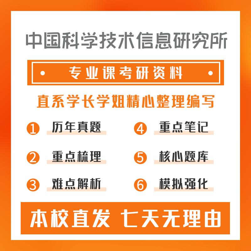 中国科学技术信息研究所竞争情报808信息分析方法考研资料基础版