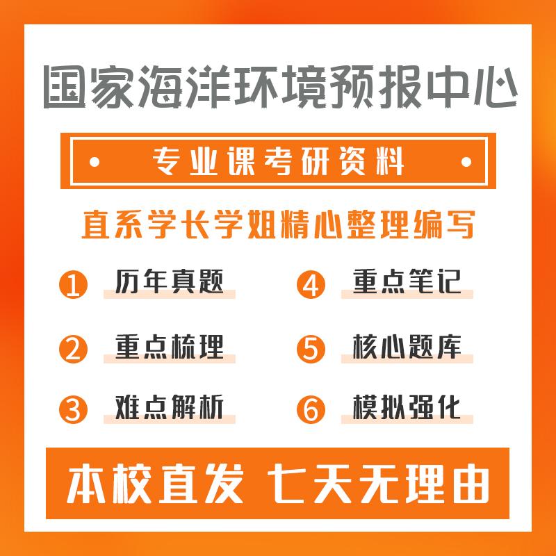 国家海洋环境预报中心气象学803气象学重点习题及解析