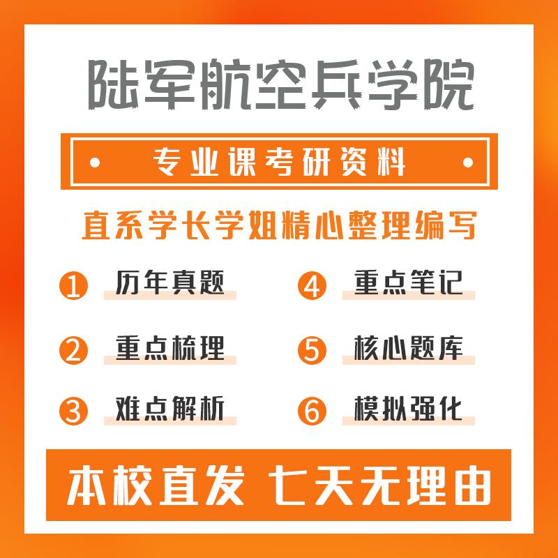 陆军航空兵学院军事装备(专硕)351军事共同基础考研资料基础版