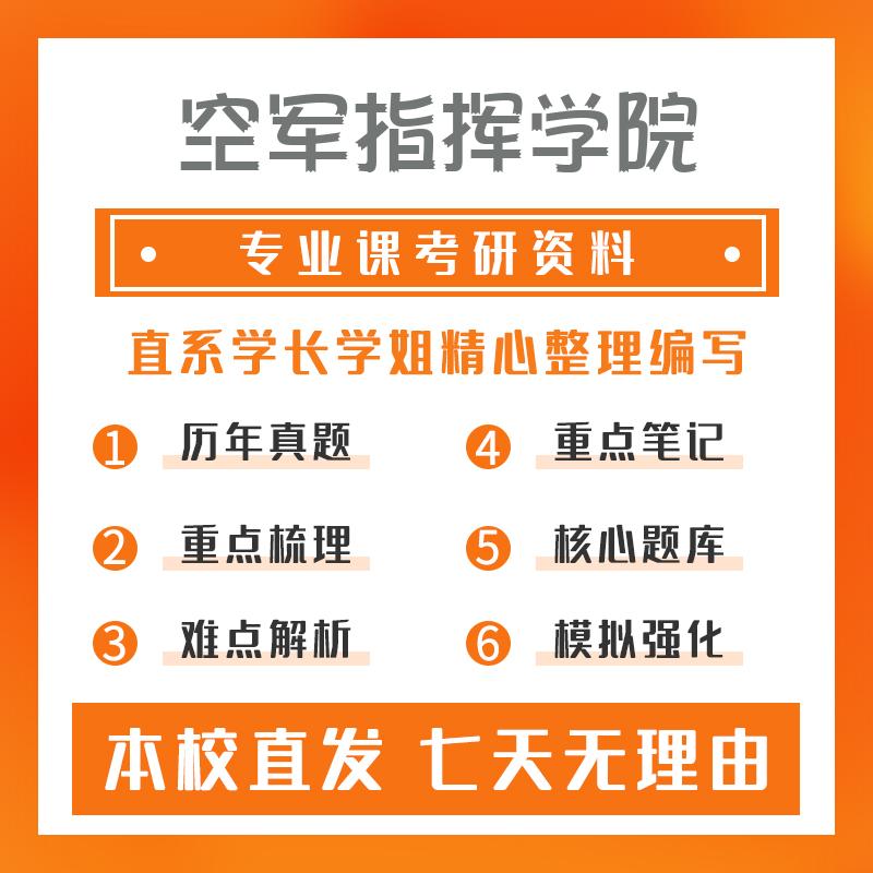 空军指挥学院战术学811专业基础重点习题及解析