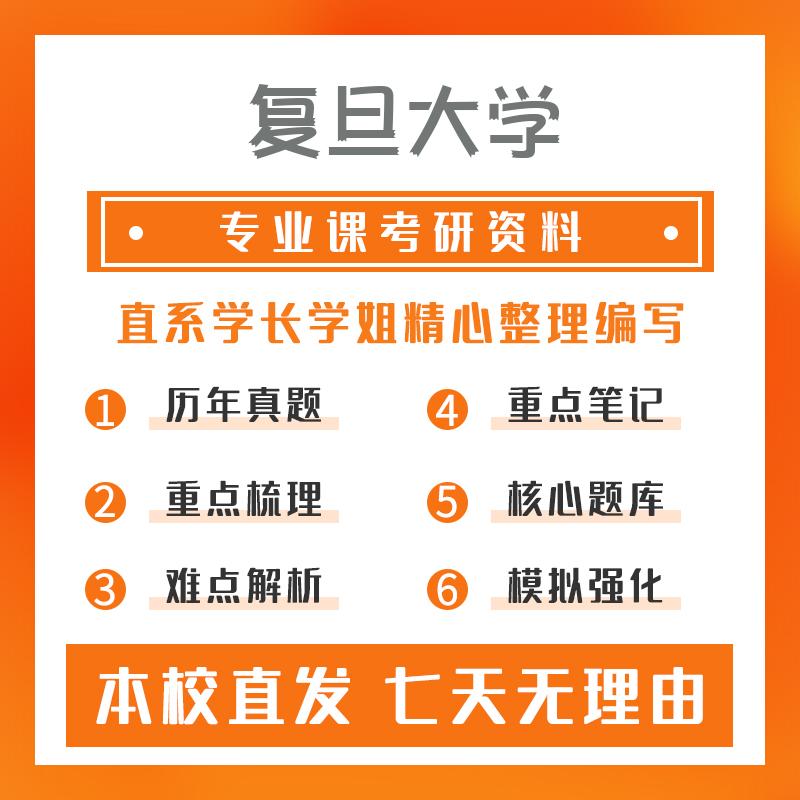 复旦大学生物与医药(专硕)951生物技术概论考研资料基础版