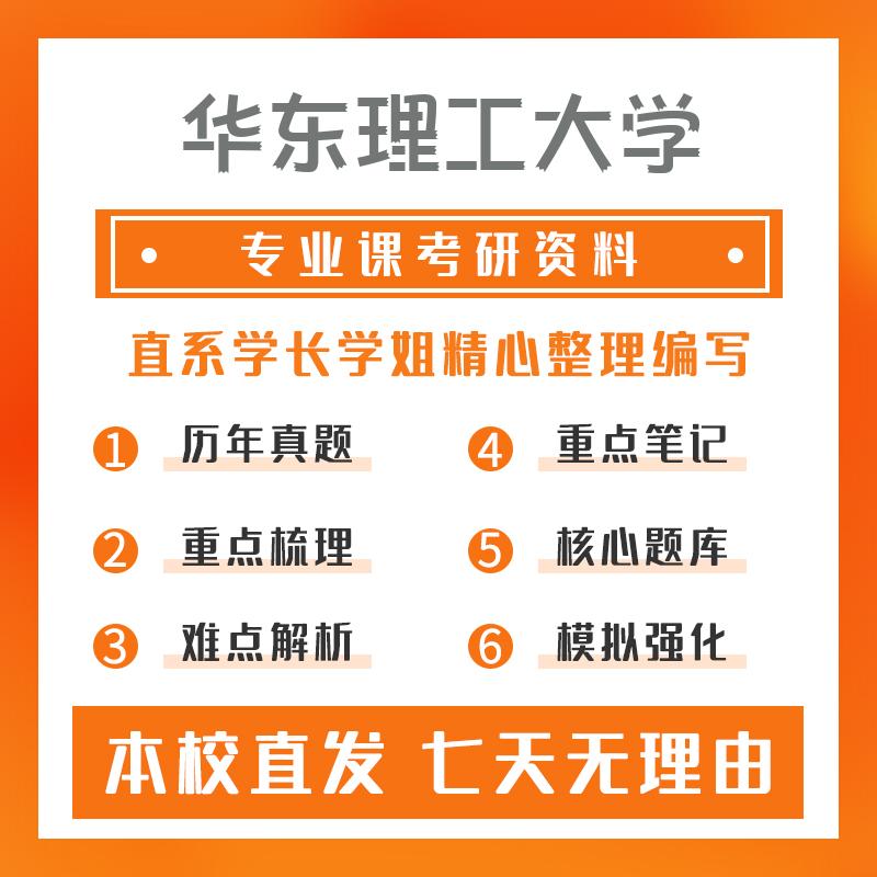 华东理工大学无机化学802物理化学真题和笔记