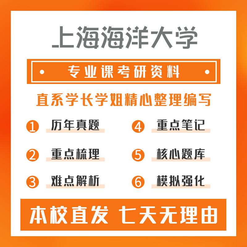 上海海洋大学生物学912普通动物学考研资料基础版