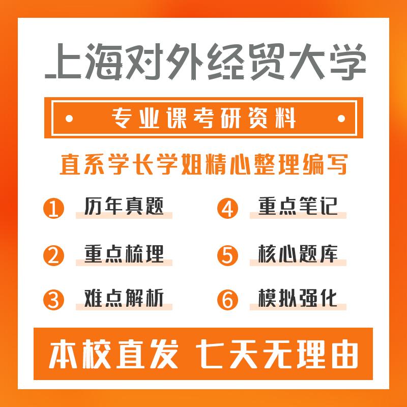 上海对外经贸大学日语笔译(专硕)359日语翻译基础考研资料强化版