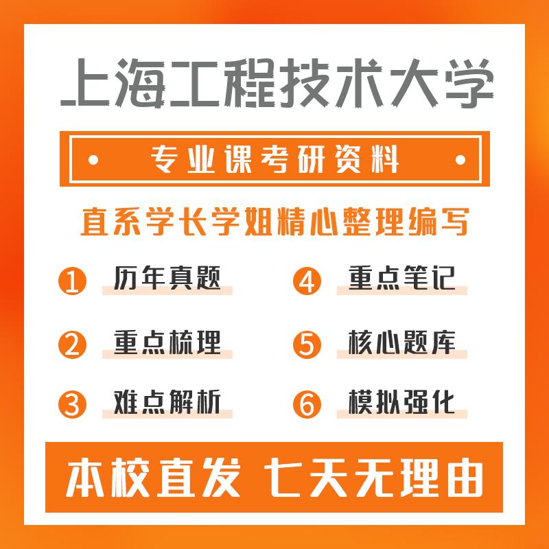 上海工程技术大学资源与环境(专硕)815环境科学与工程概论考研资料基础版