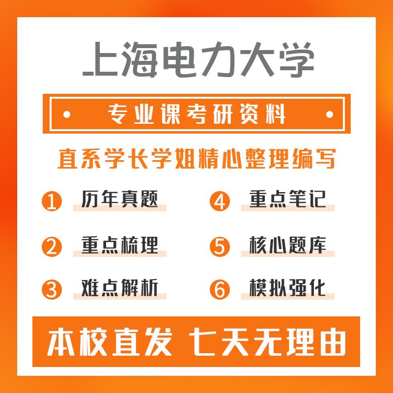 上海电力大学储能技术(专硕)802传热学考研资料基础版