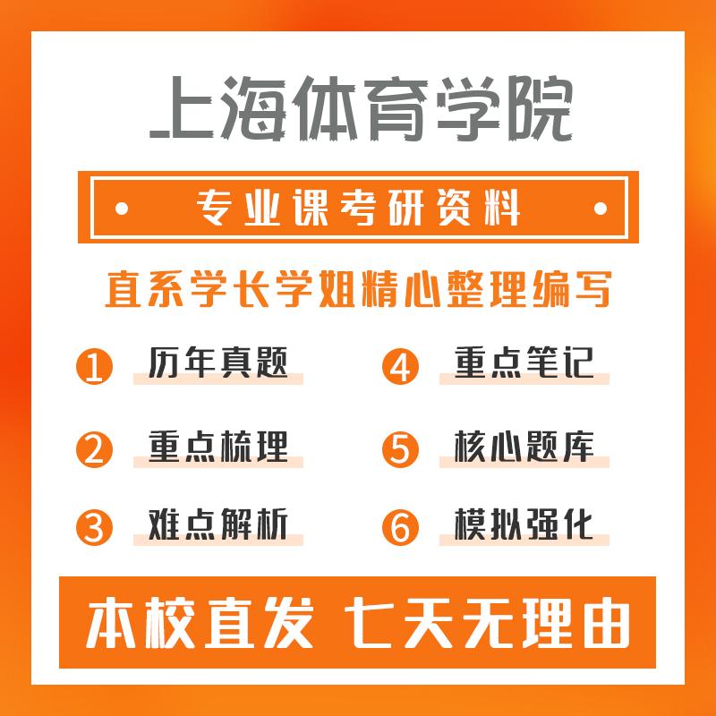 上海体育学院体育教育训练学624体育学专业基础综合考研资料基础版