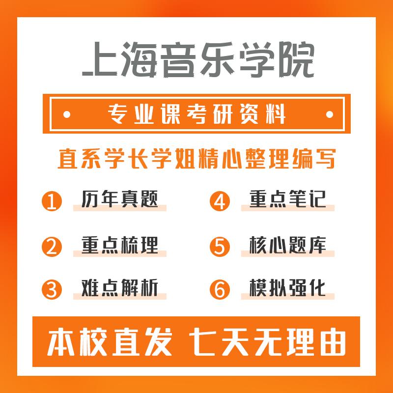 上海音乐学院艺术学理论711音乐学综合理论重点习题及解析