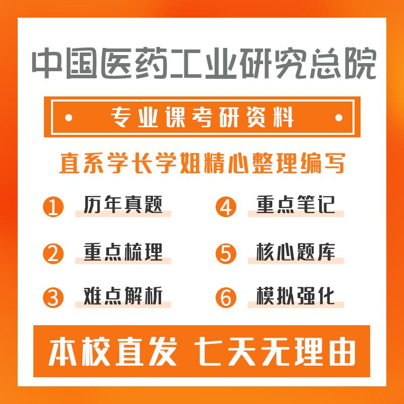 中国医药工业研究总院生药学703生药学专业基础综合真题和笔记