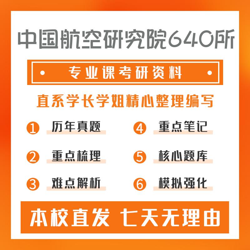 中国航空研究院640所飞行器设计901力学综合真题和笔记