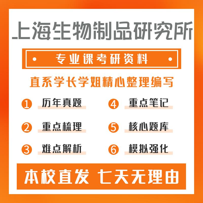 上海生物制品研究所生物化学与分子生物学701生物化学考研资料强化版