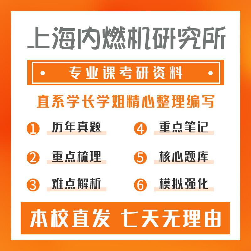 上海内燃机研究所动力机械及工程801工程热力学考研资料基础版