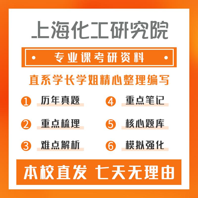 上海化工研究院化学工程801化工原理考研资料强化版