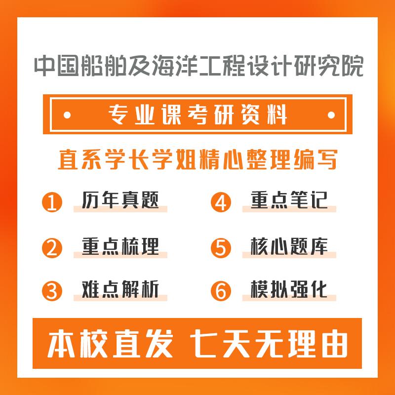 中国船舶及海洋工程设计研究院船舶与海洋结构物设计制造船舶原理重点习题及解析