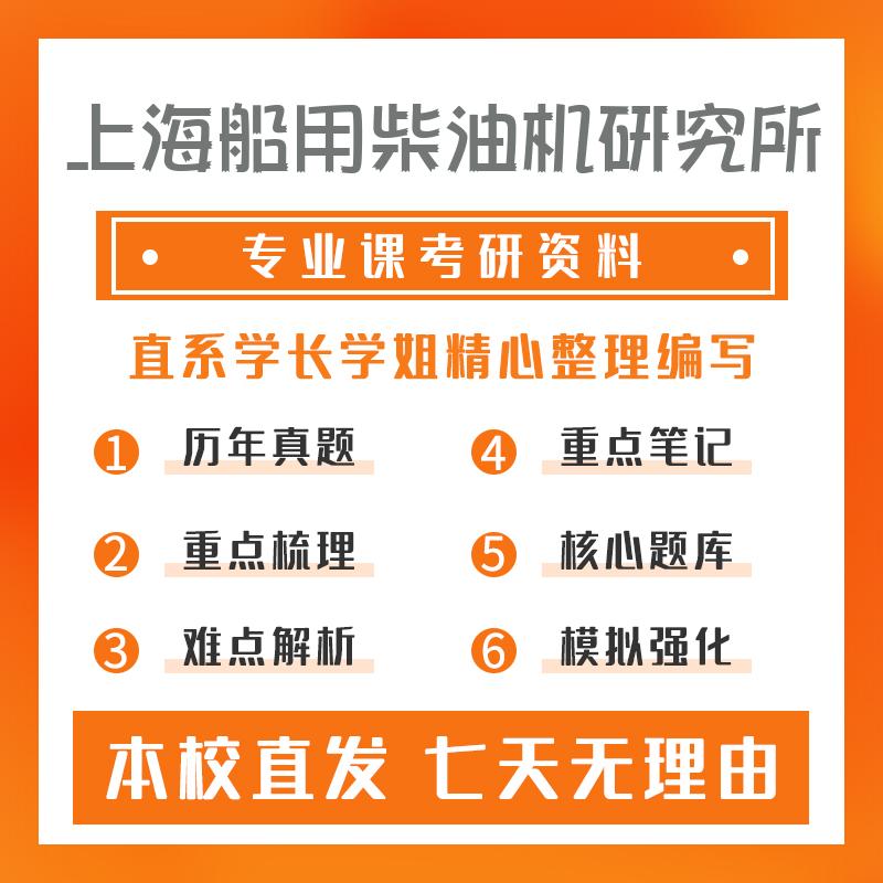 上海船用柴油机研究所轮机工程811内燃机原理考研资料基础版