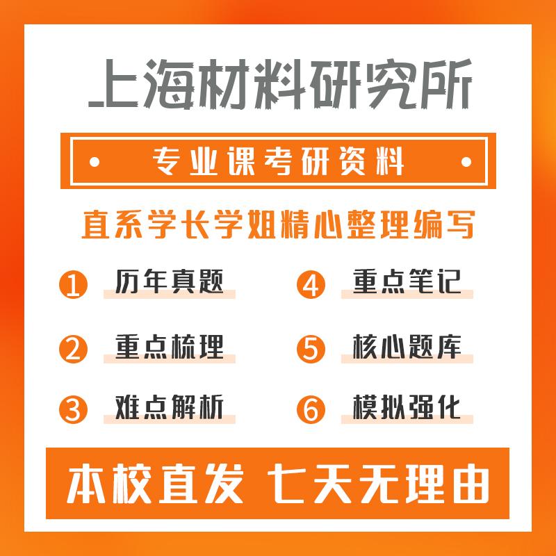 上海材料研究所材料学801材料科学基础真题和笔记