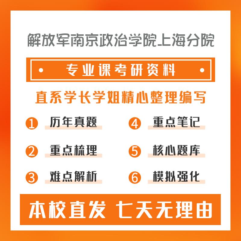 解放军南京政治学院上海分院军事(军队政治工作领域)专业硕士351军事共同基础重点习题及解析