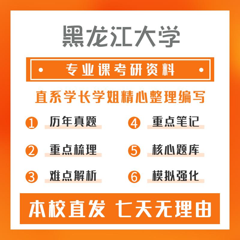 黑龙江大学生态学763普通生态学考研资料强化版