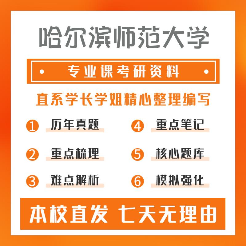 哈尔滨师范大学人文地理学634地理学基础真题和笔记