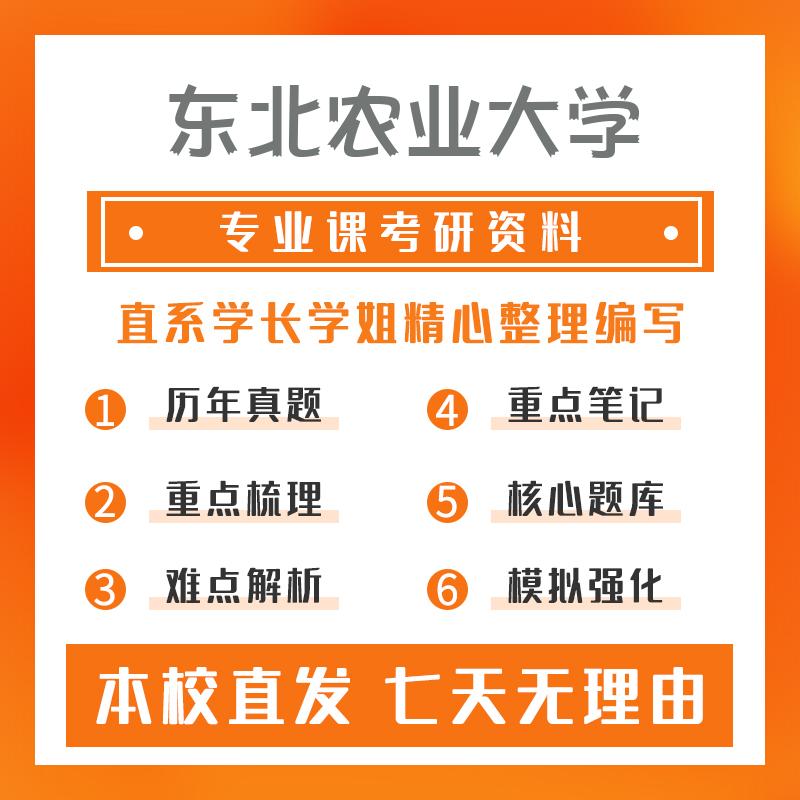 东北农业大学兽医(专硕)343兽医基础考研资料强化版