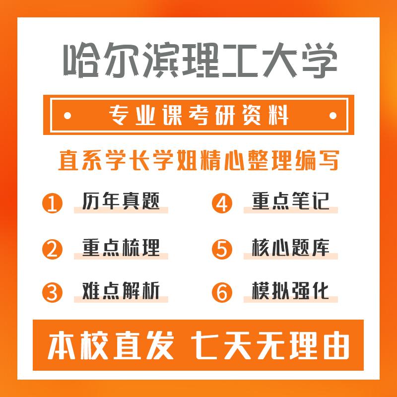 哈尔滨理工大学高分子化学与物理611高分子化学重点习题及解析