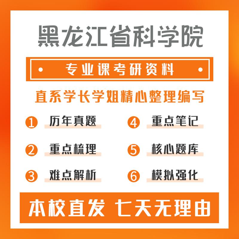 黑龙江省科学院生物学828微生物学考研资料基础版