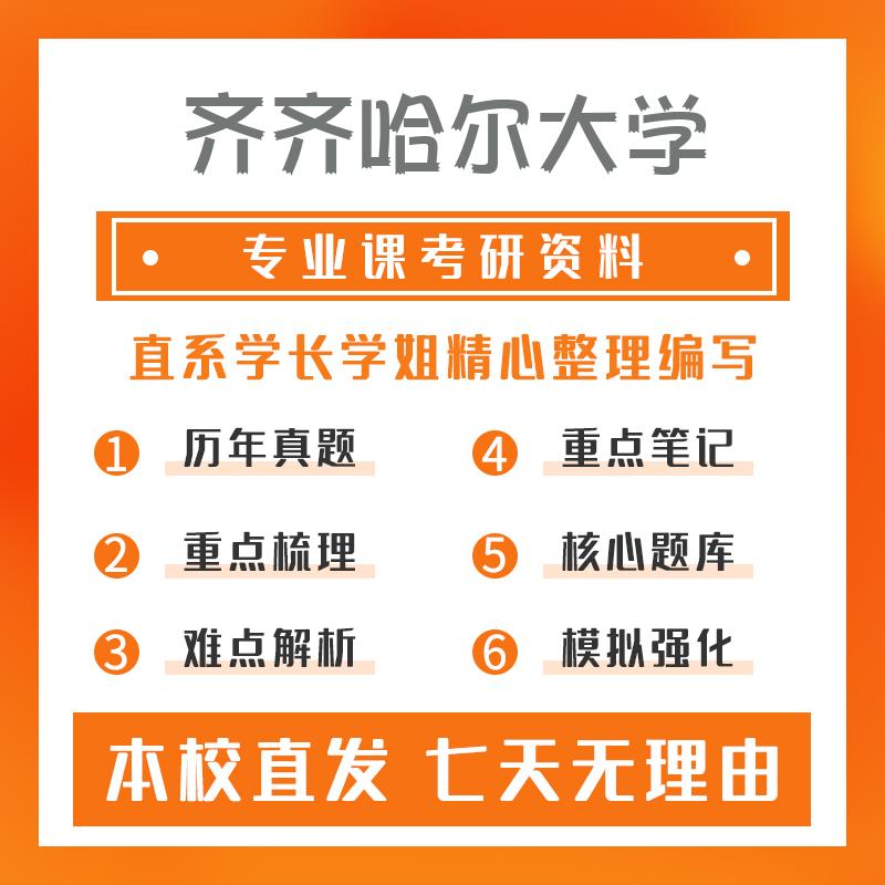 齐齐哈尔大学计算机科学与技术852数据库原理真题和笔记