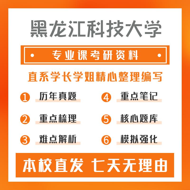 黑龙江科技大学区域经济学黑龙江科技学院考研资料强化版