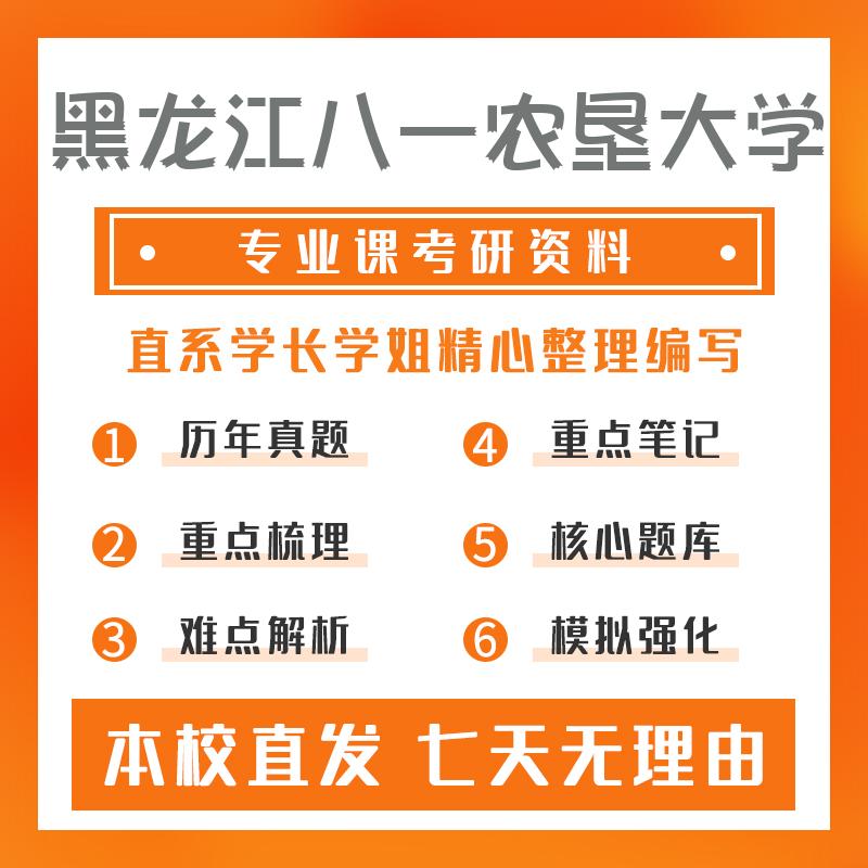 黑龙江八一农垦大学资源利用与植物保护(专硕)339农业知识综合一真题和笔记