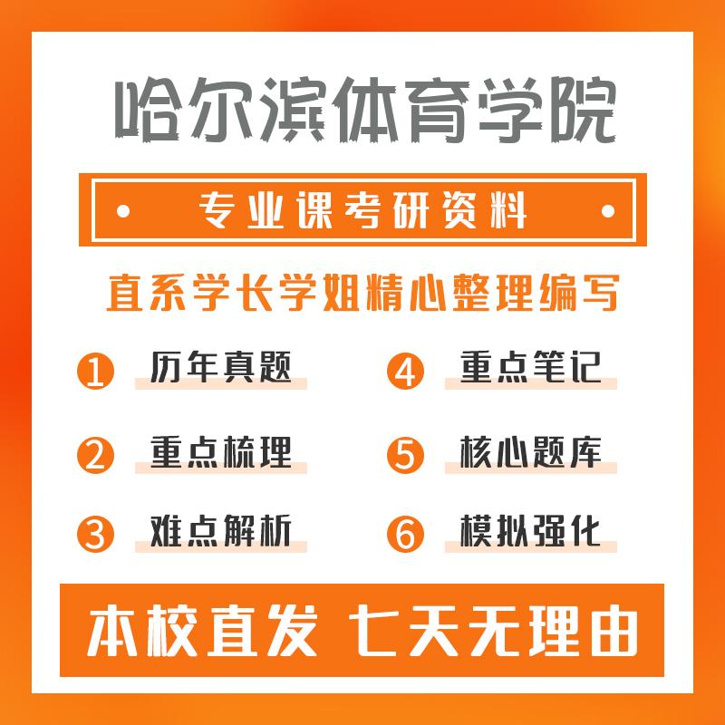 哈尔滨体育学院竞赛组织(专硕)346体育综合重点习题及解析