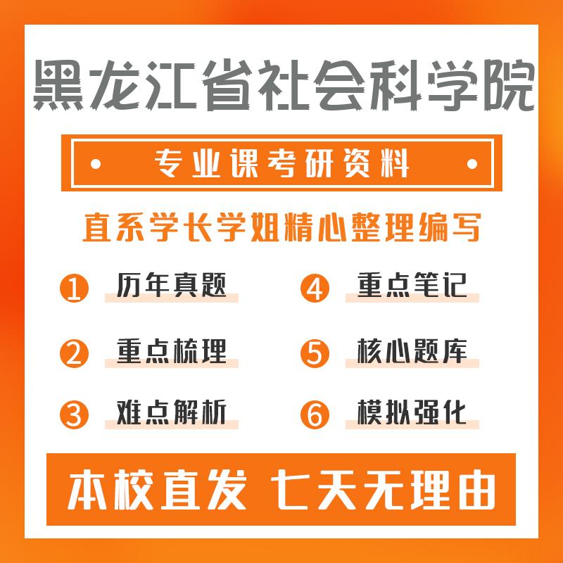 黑龙江省社会科学院社会工作(专硕)331社会工作原理 考研资料基础版