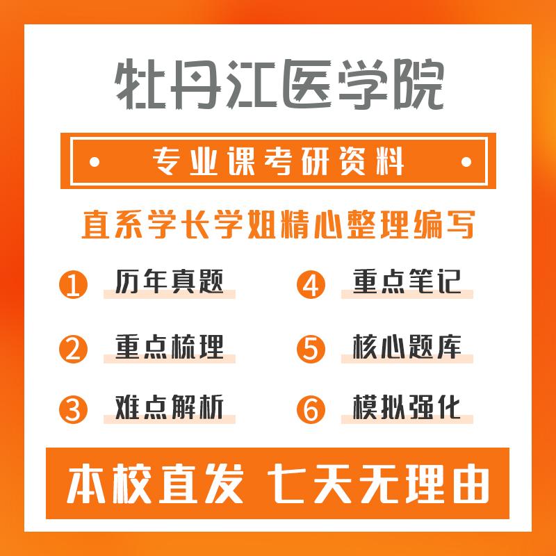 牡丹江医学院人体解剖与组织胚胎学702基础医学综合考研资料强化版