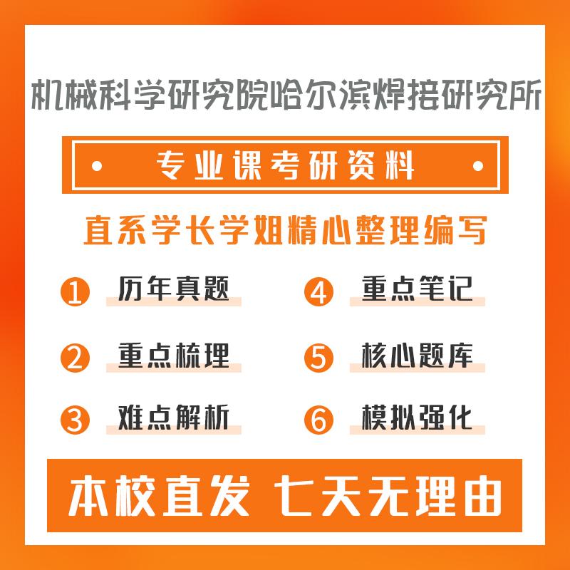 机械科学研究院哈尔滨焊接研究所材料加工工程804金属学重点习题及解析