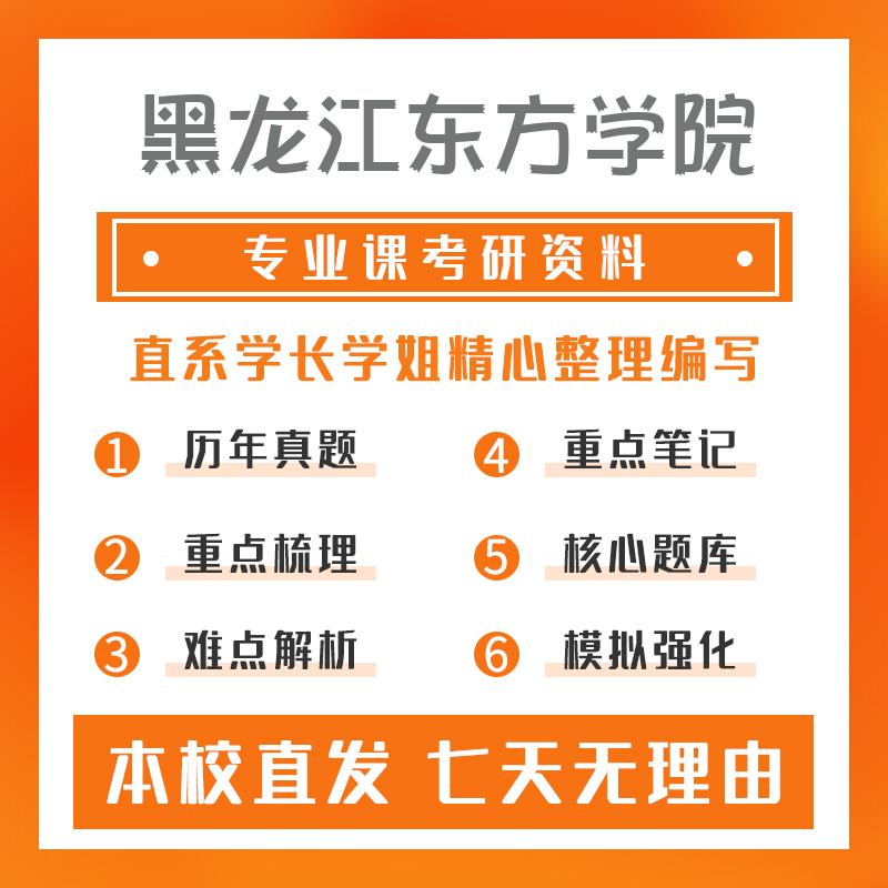 黑龙江东方学院生物与医药801食品微生物学考研资料强化版