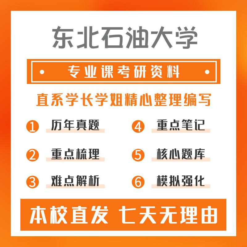 东北石油大学马克思主义理论825中国化马克思主义理论考研资料强化版