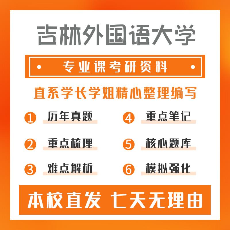 吉林外国语大学英语口译448汉语写作与百科知识重点习题及解析