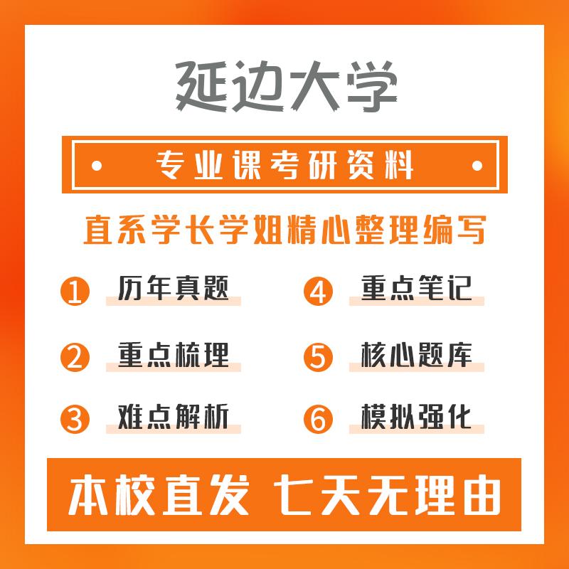 延边大学法医学630医学综合一重点习题及解析