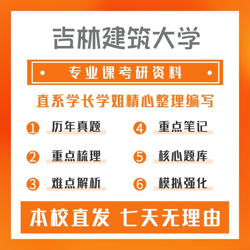 吉林建筑大学建筑学804建筑理论综合重点习题及解析