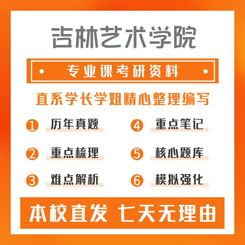 吉林艺术学院艺术学理论894美学理论真题和笔记