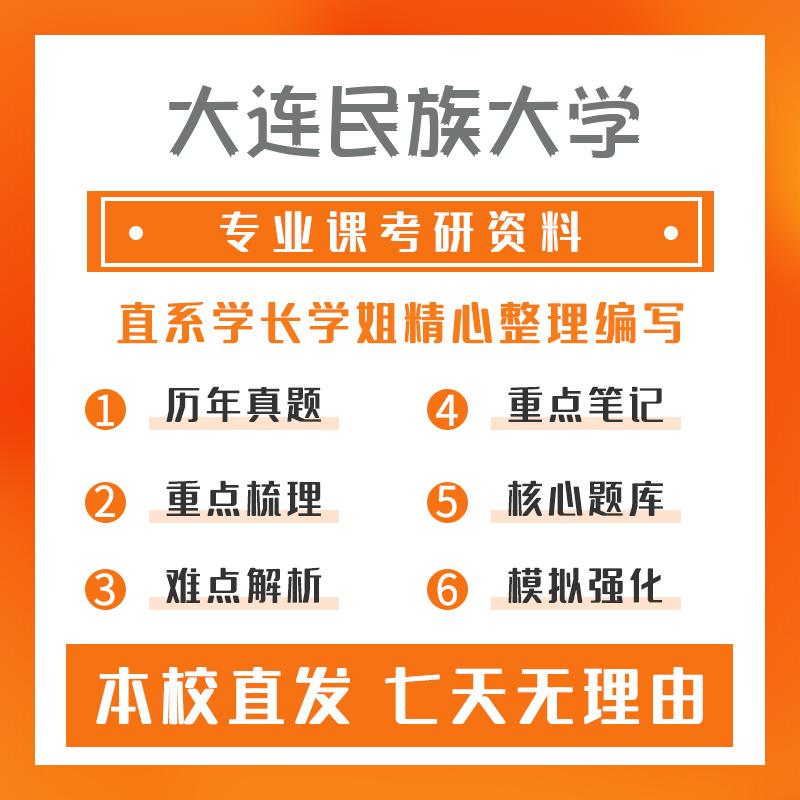 大连民族大学艺术设计(专硕)702设计理论真题和笔记