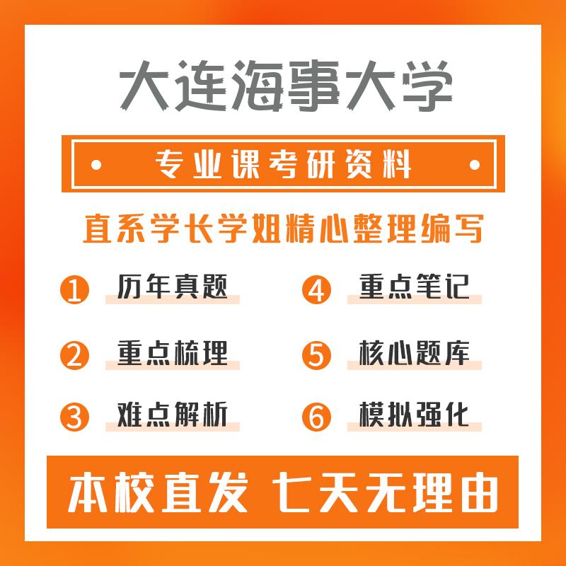 大连海事大学英语语言文学614英美文学真题和笔记