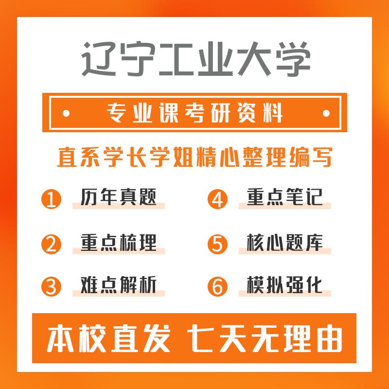 辽宁工业大学信息与通信工程915信号与系统考研资料强化版