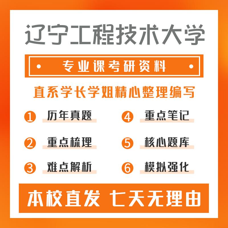 辽宁工程技术大学管理科学与工程828运筹学考研资料基础版