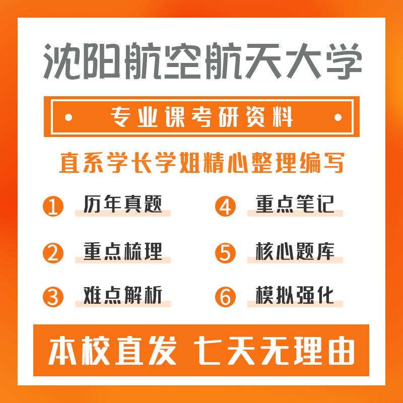 沈阳航空航天大学马克思主义理论701马克思主义基本原理考研资料基础版