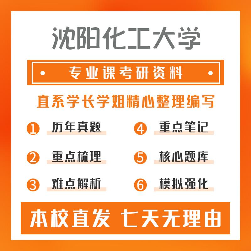 沈阳化工大学计算机软件与理论817算法与数据结构考研资料基础版