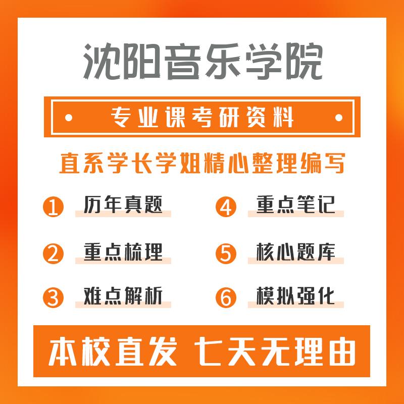 沈阳音乐学院音乐(专硕)716中、西音乐史及中国传统音乐考研资料强化版